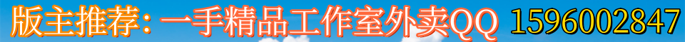 版主推荐：一手精品工作室外卖QQ1596002847（只做回头老客户